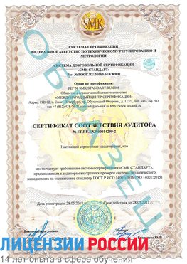 Образец сертификата соответствия аудитора Образец сертификата соответствия аудитора №ST.RU.EXP.00014299-2 Палласовка Сертификат ISO 14001